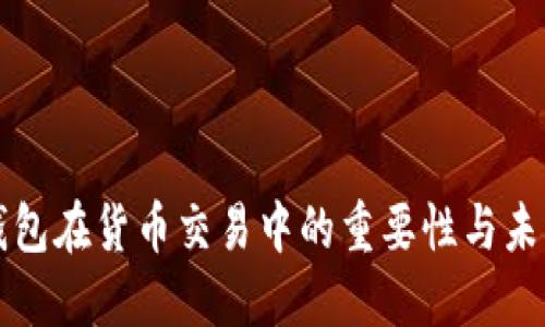 数字钱包在货币交易中的重要性与未来展望
