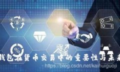 数字钱包在货币交易中的