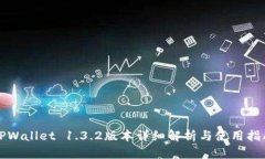 TPWallet 1.3.2版本详细解析与