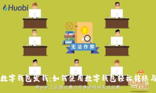 成都数字钱包发钱：如何使用数字钱包轻松转账与收款