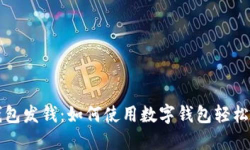 成都数字钱包发钱：如何使用数字钱包轻松转账与收款