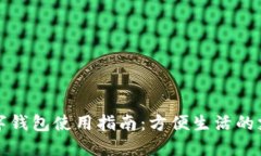 福州数字钱包使用指南：