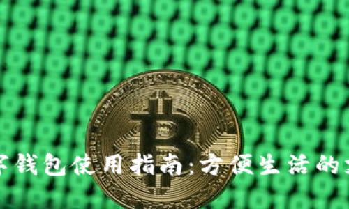福州数字钱包使用指南：方便生活的支付工具