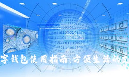 福州数字钱包使用指南：方便生活的支付工具