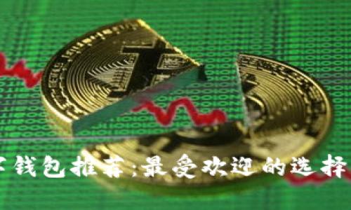 卢森堡数字钱包推荐：最受欢迎的选择与使用指南