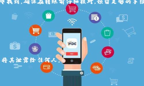 

  TPWallet充值到交易所的详细指南：从新手到高手一步步教你进行充值 / 

关键词

 guanjianci TPWallet, 充值, 交易所, 加密货币 /guanjianci 

引言

在区块链和加密货币迅速发展的今天，越来越多的人开始关注数字资产的投资。TPWallet作为一种加密货币钱包，因其用户友好的界面和多种功能而受到许多用户的喜爱。然而，不少新手在使用TPWallet进行充值到交易所时，常常感到困惑，不知该如何操作。本篇文章将为你提供一个清晰的指导，帮助你顺利完成TPWallet充值到交易所的过程。

TPWallet概述

TPWallet是一款支持多种加密货币的电子钱包，用户可以通过它安全地存储、发送和接收数字资产。TPWallet以其便捷的使用体验和安全的资产管理而受到广大用户的欢迎。无论你是刚刚入门的投资者，还是已经拥有丰富经验的老手，TPWallet都能够满足你的需求。

在TPWallet中充值的前期准备

在进行TPWallet充值前，你需要确保你已经完成以下步骤：
ul
    li下载安装TPWallet：确保在官方网站或可信赖的应用商店下载，避免安装假冒版本。/li
    li注册并创建钱包：按照指引完成钱包的创建，牢记你的助记词以确保资产安全。/li
    li了解支持的充值方式：TPWallet支持多种充值方式，包括通过其他钱包、直接从银行卡购买等。/li
/ul

如何将TPWallet中的资金充值到交易所

充值的具体步骤如下：
ol
    listrong选择交易所/strong：首先，选择一个信誉良好的交易所注册账户，例如Binance、Coinbase等。/li
    listrong获取充值地址/strong：在你选择的交易所中找到存款选项，选择相应的加密货币，并复制给你生成的存款地址。/li
    listrong转账操作/strong：返回TPWallet，选择“转账”功能，并粘贴交易所的充值地址，输入要转账的金额，然后确认交易。/li
    listrong等待确认/strong：转账一旦完成，交易所会显示相应的到账情况，通常你的资金需要经历一些区块确认才能最终到账。/li
/ol

TPWallet充值至交易所常见问题

在充值的过程中，用户可能会遇到一些常见问题。以下是几种情况的解答：

1. 充值到账时间多久？

充值到账的时间主要取决于区块链的确认速度以及你选择的加密货币。例如，比特币和以太坊的确认时间可能较长，而一些新兴的加密货币则可能更快。一般来说，用户可以在充值后1至30分钟内到账，若超出此时间，建议联系交易所客服。

2. 如果转账失败该怎么办？

转账失败可能是因为网络拥堵、地址错误、手续费不足等原因。若转账失败，请先确认您钱包的转账记录，核实是否有扣款。如果没有扣款，通常说明转账未发出；若有扣款但未到账，请联系TPWallet支持或你所操作的交易所客服进行查询。

3. 如何确保交易地址的安全性？

在复制交易所地址时，请确保该地址是您在交易所生成的最新地址，且没有任何字符撇漏或多加。可通过将地址粘贴在二维码扫描器中，检查是否为正确地址。如果条件允许，最好通过手机应用扫描二维码，减少手动错误的可能。

4. 交易手续费是如何计算的？

交易手续费通常是网络手续费加上交易所收取的手续费。不同的加密货币在不同交易所的手续费水平可能不同，具体可以在交易所的收费标准说明中找到。确保在转账前仔细核对，预留足够的手续费以避免转账失败。

5. 我可以使用TPWallet中的任何代币充入交易所吗？

并不是所有代币都可以充值到交易所。你需要在交易所确认其支持的加密货币，确保你打算充值的币种符合要求，避免不必要的损失。

6. 负责TPWallet的安全问题吗？

TPWallet本身会采取一定安全措施以保护用户资产，但用户也需对自身安全负责。建议积极使用二次验证、定期修改密码，并妥善保管好助记词，避免将其泄露给任何人。

总结

本篇文章详细介绍了如何将TPWallet中的资金充值到交易所。这一过程虽然看似简单，但细节上需格外注意。希望通过以上内容的介绍，能够帮助新手用户顺利完成充值，并提高对TPWallet的使用信心。投资有风险，务必理性操作。