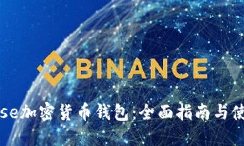 Coinbase加密货币钱包：全面指南与使用技巧