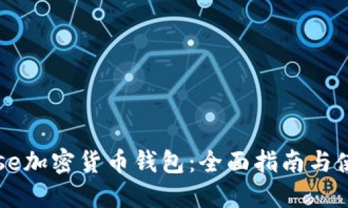 Coinbase加密货币钱包：全面指南与使用技巧