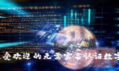 2023年最受欢迎的无需实名