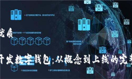 且的优质

如何开发数字钱包：从概念到上线的完整指南
