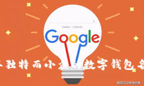 2023年独特而小众的数字钱包名称推荐