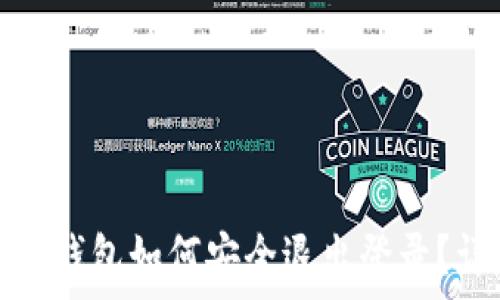   
数字人民钱包如何安全退出登录？详尽攻略