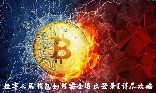   
数字人民钱包如何安全退出登录？详尽攻略