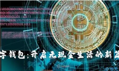 数字钱包：开启无现金生活的新篇章