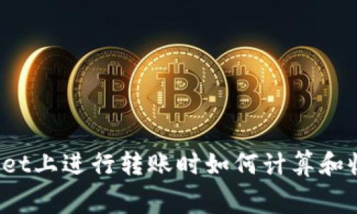 在TPWallet上进行转账时如何计算和收取费用？