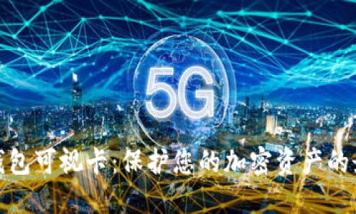 数字硬钱包可视卡：保护您的加密资产的最佳选择