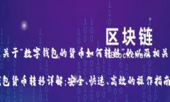 以下是关于“数字钱包的