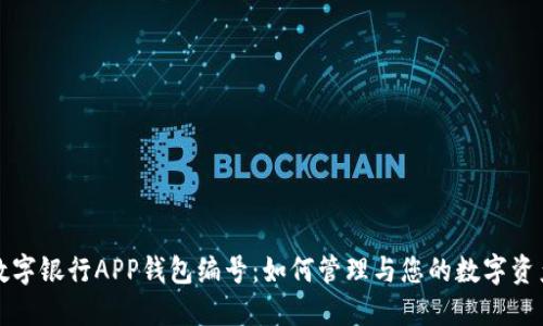 数字银行APP钱包编号：如何管理与您的数字资产