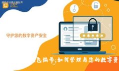 数字银行APP钱包编号：如