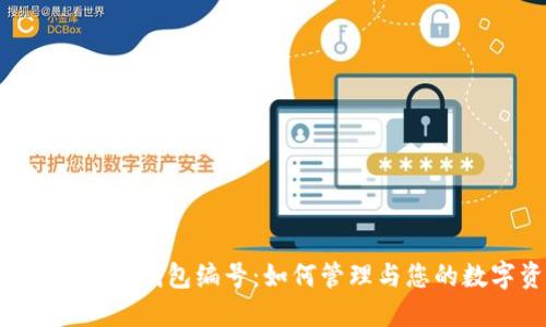 数字银行APP钱包编号：如何管理与您的数字资产