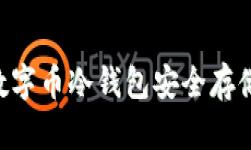 如何使用EOS数字币冷钱包安全存储你的加密资产