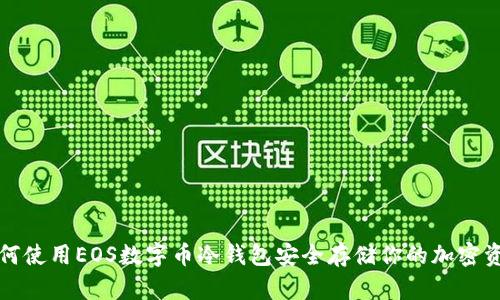 如何使用EOS数字币冷钱包安全存储你的加密资产