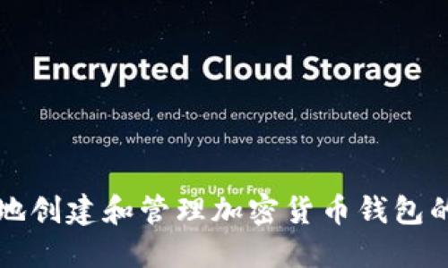 如何安全地创建和管理加密货币钱包的终极指南