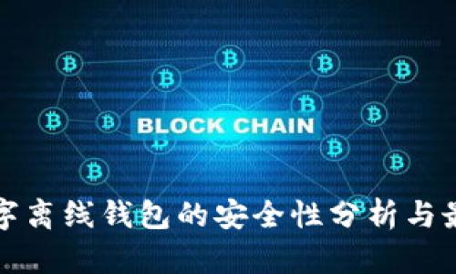 加密数字离线钱包的安全性分析与最佳实践