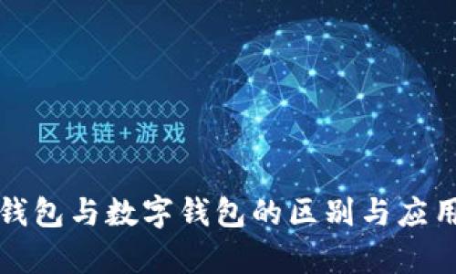 建行钱包与数字钱包的区别与应用分析