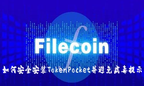 如何安全安装TokenPocket并避免病毒提示