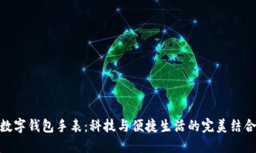 数字钱包手表：科技与便捷生活的完美结合