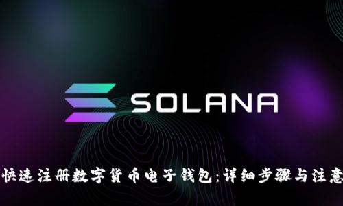 如何快速注册数字货币电子钱包：详细步骤与注意事项