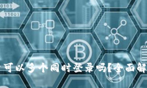 TPWallet账户可以多个同时登录吗？全面解析与使用技巧