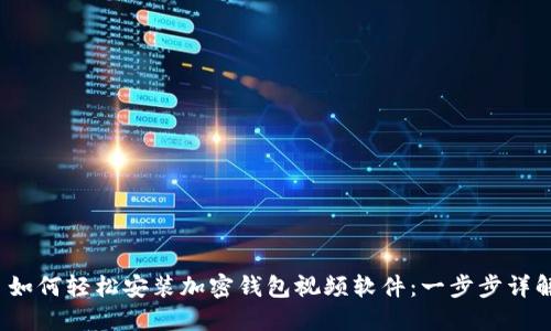  如何轻松安装加密钱包视频软件：一步步详解