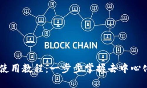 TPWallet DeFi 使用教程：一步步掌握去中心化金融的操作技巧