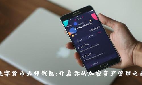 数字货币大师钱包：开启你的加密资产管理之旅