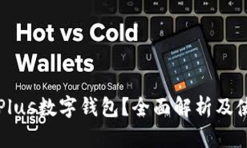 什么是Plus数字钱包？全面解析及使用指南