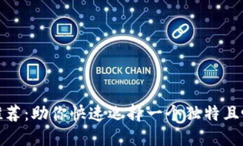 数字钱包取名推荐：助你快速选择一个独特且吸引的品牌名称