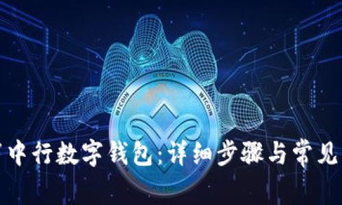 如何取消中行数字钱包：详细步骤与常见问题解答
