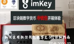 且的如何使用微信钱包数