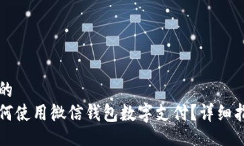 且的
如何使用微信钱包数字支付？详细指南