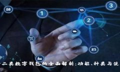 建行一二类数字钱包的全