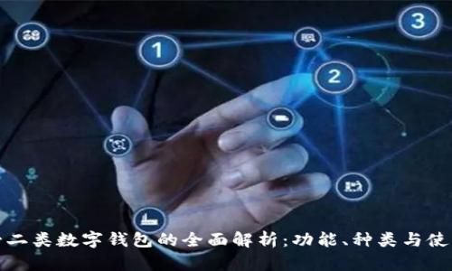 建行一二类数字钱包的全面解析：功能、种类与使用指南