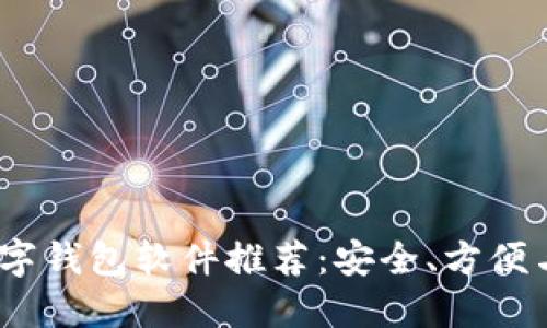 2023年最好用的数字钱包软件推荐：安全、方便与多功能的完美结合