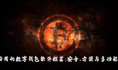 2023年最好用的数字钱包软