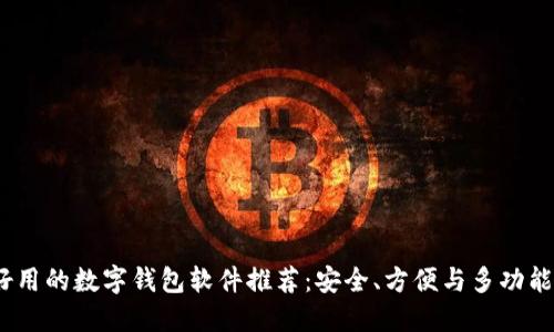 2023年最好用的数字钱包软件推荐：安全、方便与多功能的完美结合