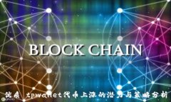   优质 tpwallet代币上涨的潜