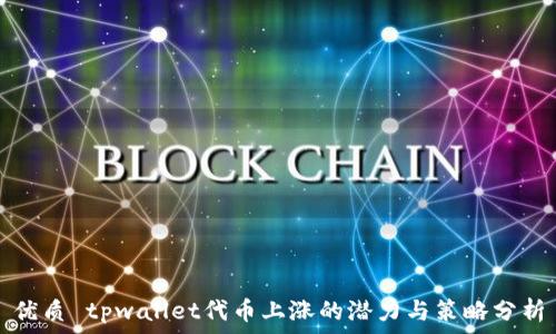   
优质 tpwallet代币上涨的潜力与策略分析