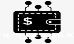 区块链钱包地址详解：什