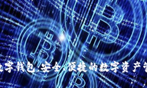 SBC区块链数字钱包：安全、便捷的数字资产管理解决方案